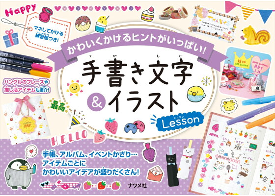 楽天ブックス かわいくかけるヒントがいっぱい 手書き文字 イラストlesson 本 楽天ブックス かわいくかけるヒントがいっぱい 手書き文字 イラストlesson 本